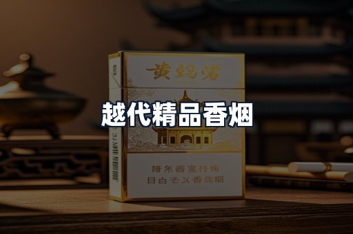 越代精品香烟
