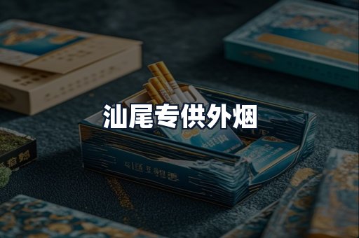 汕尾专供外烟